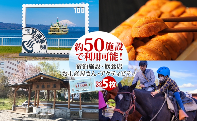 洞爺湖温泉感謝券 5000円 分 金券 クーポン 洞爺湖 湖 温泉 リゾート 有珠山 火山 自然 花火 イルミネーション 旅行 観光 宿泊 施設 北海道 within2025