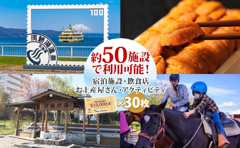 洞爺湖温泉感謝券 300000円 分 金券 クーポン 洞爺湖 湖 温泉 リゾート 有珠山 火山 自然 花火 イルミネーション 旅行 観光 宿泊 施設 北海道 within2025