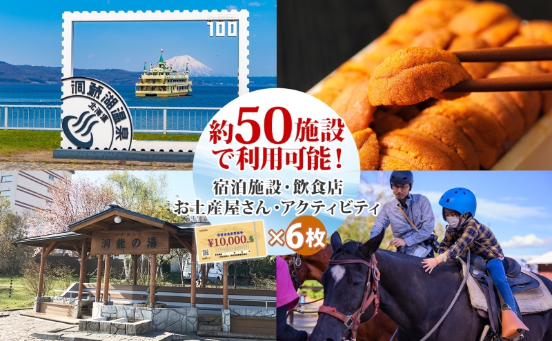 洞爺湖温泉感謝券 60000円 分 金券 クーポン 洞爺湖 湖 温泉 リゾート 有珠山 火山 自然 花火 イルミネーション 旅行 観光 宿泊 施設 北海道 within2025