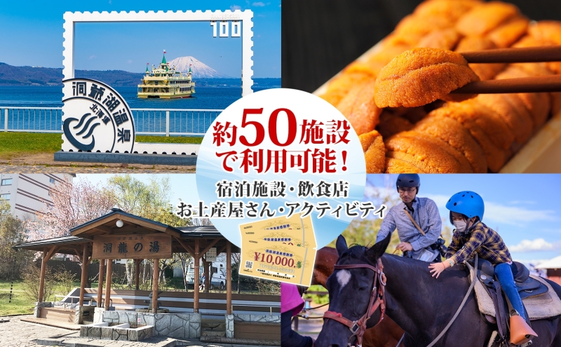 洞爺湖温泉感謝券 30000円 分 金券 クーポン 洞爺湖 湖 温泉 リゾート 有珠山 火山 自然 花火 イルミネーション 旅行 観光 宿泊 施設 北海道 within2025