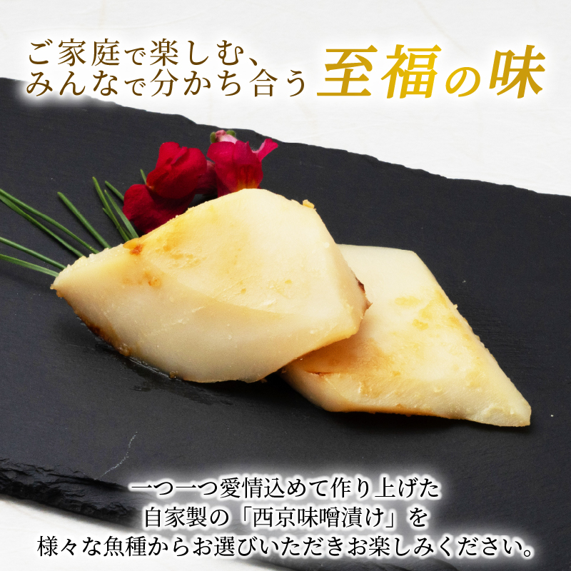西京漬け タルイカ 9切～ ( 3～4切 × 3袋 ) 橋立やまいち 樽烏賊 魚 切り身 切身 魚介 味噌 漬け 和食 保存食 備蓄食 西京漬 西京味噌 漬け魚 おかず 西京味噌漬け おつまみ 