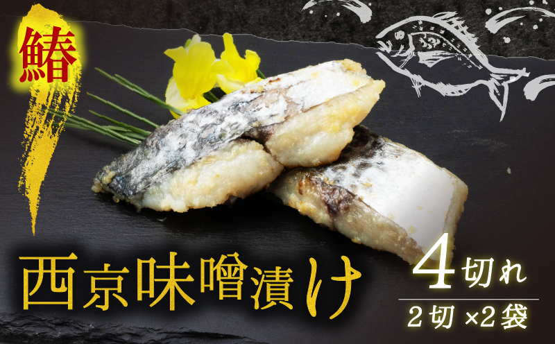 【京都府宮津市】西京漬け サワラ 4切 ( 2切 × 2袋 ) 橋立やまいち 鰆 魚 魚介 味噌 漬け 和食 保存食 備蓄食 西京漬 漬け魚 おかず おつまみ