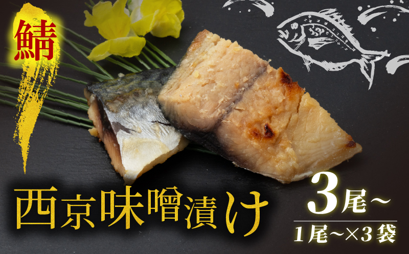 【京都府宮津市】西京漬け サバ  ( 片身 1〜2尾 × 3袋 ) 橋立やまいち 鯖 魚 切り身 切身 魚介 味噌 漬け 和食 保存食 備蓄食 西京漬 西京味噌 漬け魚 おかず 西京味噌漬け おつまみ