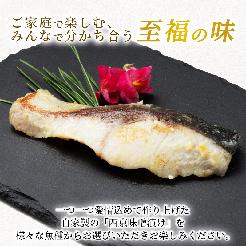 西京漬け カンパチ 4尾 ( 2尾 × 2袋 ) 橋立やまいち 勘八 魚 切り身 切身 魚介 味噌 漬け 和食 保存食 備蓄食 西京漬 西京味噌 漬け魚 おかず 西京味噌漬け おつまみ  