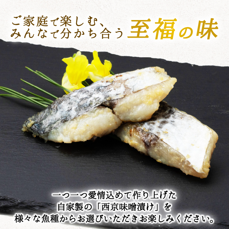 西京漬け サワラ 4切 ( 2切 × 2袋 ) 橋立やまいち 鰆 魚 魚介 味噌 漬け 和食 保存食 備蓄食 西京漬 漬け魚 おかず おつまみ 