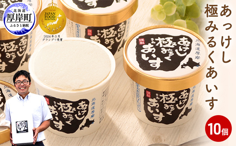 【北海道厚岸町】あっけし極みるくあいす10個  北海道 牛乳 乳製品 ミルク アイス アイスクリーム お菓子