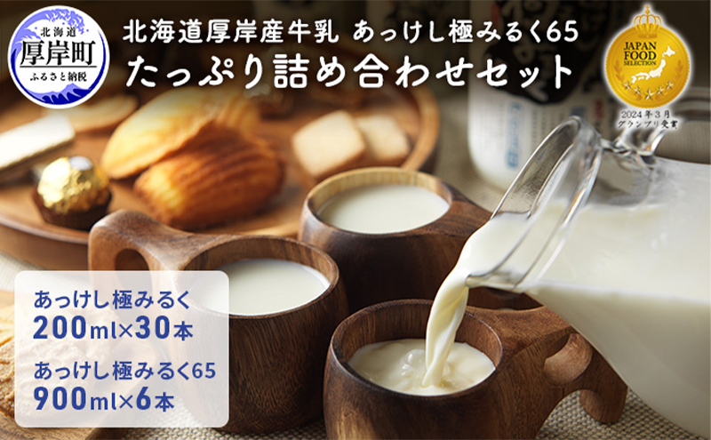 【北海道厚岸町】北海道 厚岸産 牛乳 あっけし極みるく65 たっぷり詰め合わせセット 牛乳 ミルク