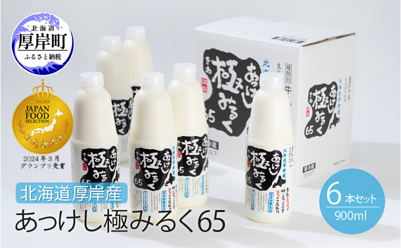 北海道 厚岸産 牛乳 あっけし極みるく65 900ml×6本セット (900ml