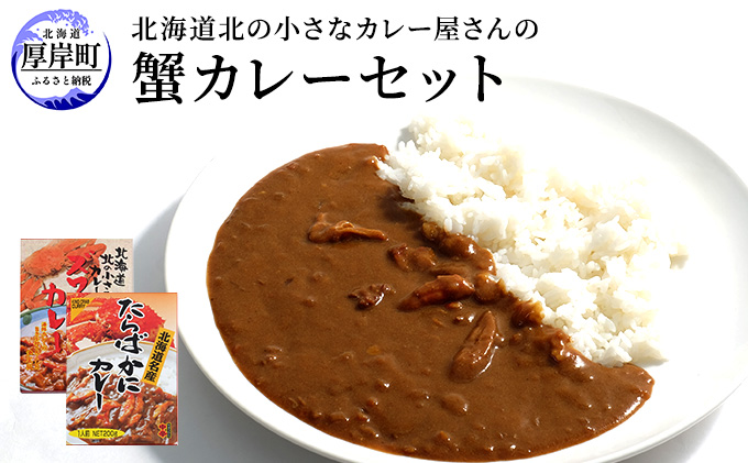 北海道北の小さなカレー屋さんの蟹カレーセット北海道 蟹  カレー レトルト レトルトカレー レトルト食品 加工品 牡蠣 