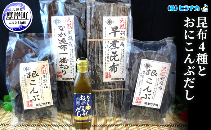 【北海道厚岸町】昆布4種とおにこんぶだしのセット  北海道 昆布 こんぶ 出汁 だし こんぶだし 魚貝類