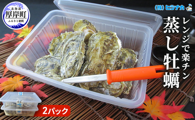レンジで楽チン 蒸し牡蠣（2パックセット） 北海道 牡蠣 カキ かき 生食 生食用 生牡蠣 殻付  レンジ調理 魚貝類 シーフード マルえもん