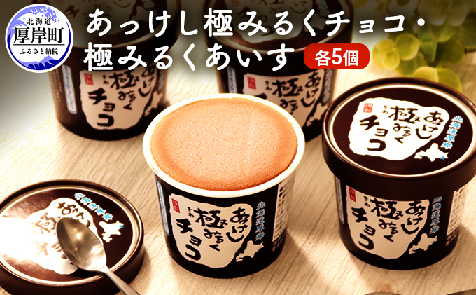 【北海道厚岸町】あっけし極みるくチョコ・極みるくあいす(各5個) お菓子 アイス ミルク