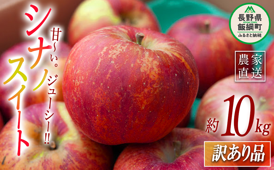 りんご シナノスイート 訳あり 10kg ヤマハチ農園 沖縄県への配送不可