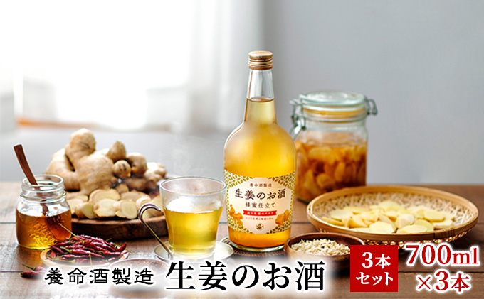 養命酒製造「生姜のお酒」3本セット（700ml×3本） アルコール / 長野県