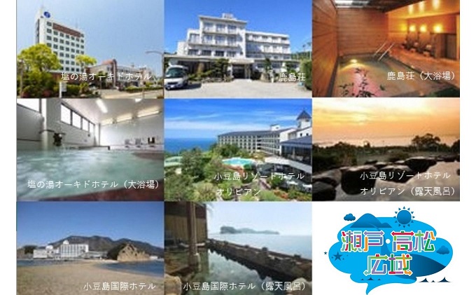 【 小豆島 】「瀬戸・たかまつネットワーク」香川県　小豆島方面（お手頃プラン）2日間 チケット ペア 旅行券 観光 