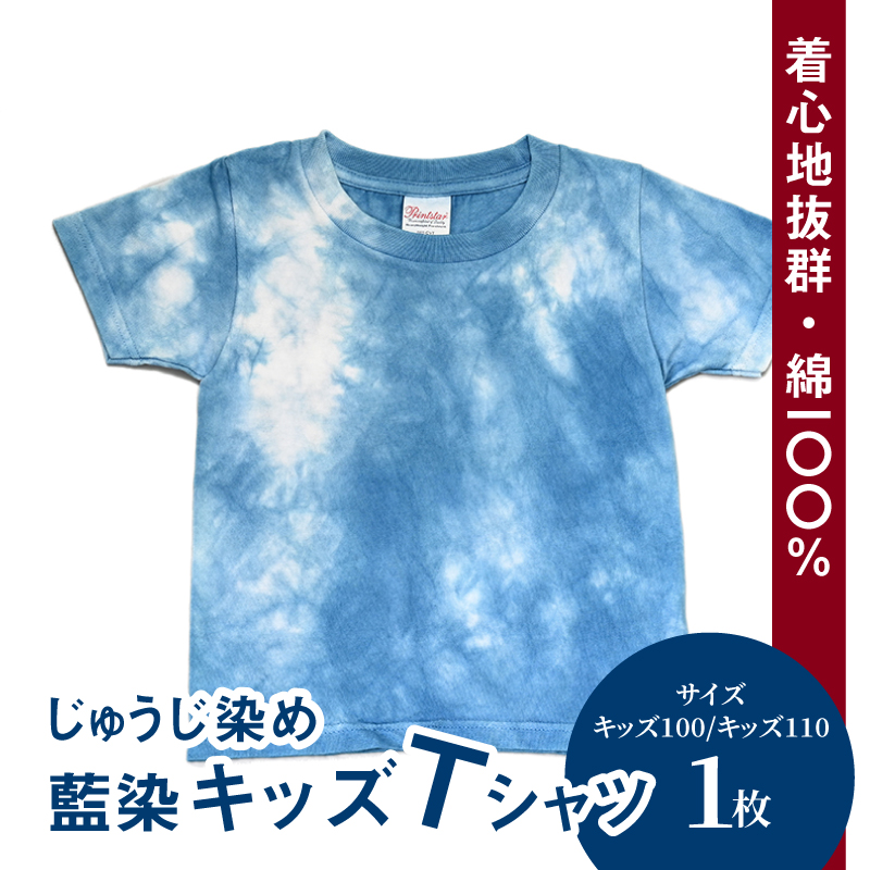 じゅうじ染め キッズTシャツ] K17_0006_2