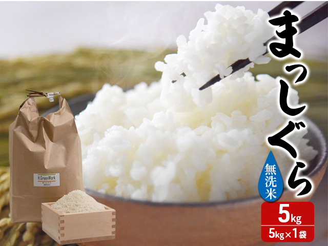 まっちん 玄米30kg 数量限定 新米 まっしぐら 玄米 30kg H.GREENWORK 令和7年産 米