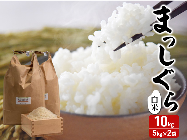 masa さん専用　玄米30キロ　新米 数量限定 新米 まっしぐら 玄米 30kg H.GREENWORK 令和7年産 米