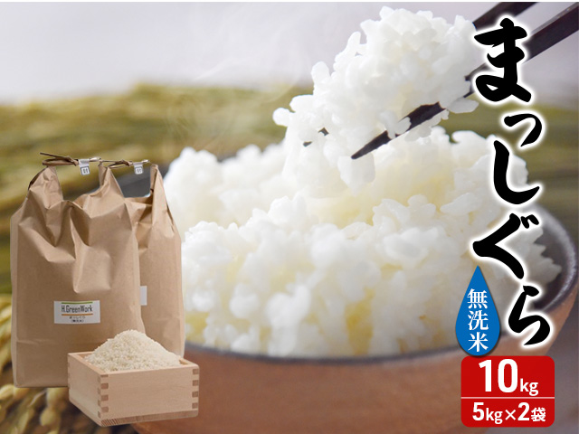 新米 令和7年産 まっしぐら 無洗米 10kg (5kg×2袋) 米 白米 こめ お米 おこめ コメ ご飯 ごはん 令和7年 H.GREENWORK 青森 青森県 鯵ヶ沢町 