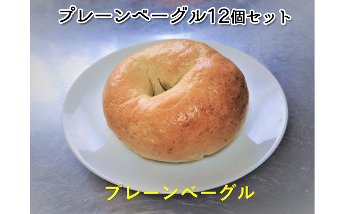 【奈良県王寺町】噛み応えと発酵に拘った当店定番 プレーンベーグル12個 パン 朝食 冷凍可