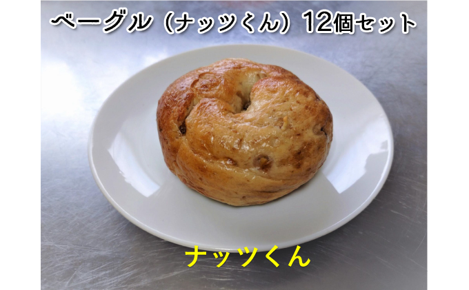 【奈良県王寺町】噛み応えと発酵に拘った当店定番ベーグル ナッツくん12個 パン 朝食 冷凍可