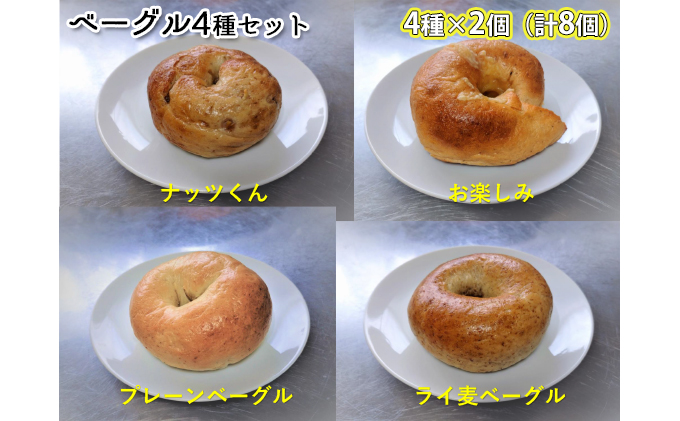 【奈良県王寺町】噛み応えと発酵に拘った当店まるごとベーグルセット(4種各2個計8個) パン 朝食 冷凍可
