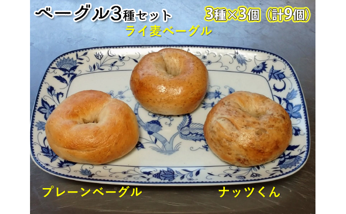噛み応えと発酵に拘った当店定番ベーグルセット（3種各3個計9個） パン 朝食 冷凍可 