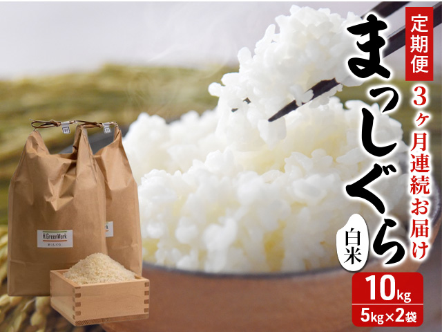 新米 定期便 3ヶ月 令和7年産 まっしぐら 白米 10kg (5kg×2袋) 米 精米 こめ お米 おこめ コメ ご飯 ごはん 令和7年 H.GREENWORK 3回 お楽しみ 青森 青森県 鯵ヶ沢町 