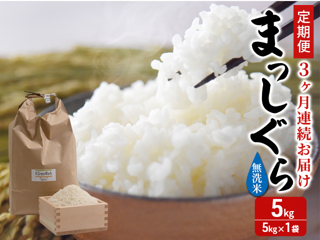 新米 定期便 3ヶ月 令和7年産 まっしぐら 無洗米 5kg 1袋 米 白米 こめ お米 おこめ コメ ご飯 ごはん 令和7年 H.GREENWORK 3回 お楽しみ 青森 青森県 鯵ヶ沢町 