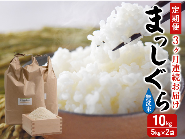 新米 定期便 3ヶ月 令和7年産 まっしぐら 無洗米 10kg (5kg×2袋) 米 白米 こめ お米 おこめ コメ ご飯 ごはん 令和7年 H.GREENWORK 3回 お楽しみ 青森 青森県 鯵ヶ沢町 