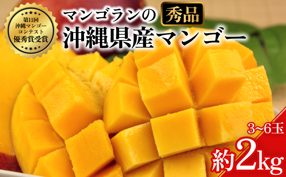 【 先行予約 2026年発送 】マンゴランのこだわりマンゴー秀品2キロ贈答用【極上！糖度１５度以上！】