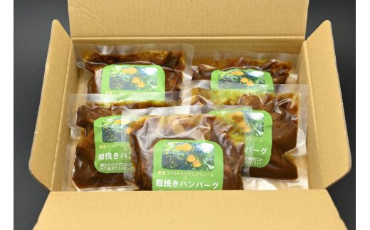 デミグラスソースの粗挽きハンバーグ＜7個入り＞道の駅みしょうMICオリジナル　愛南ゴールド入り 牛肉 豚肉 ハンバーグ 愛南ゴールド 河内晩柑 冷蔵 お取り寄せ ギフト プレゼント 送料無料 愛南総研 道の駅MIC