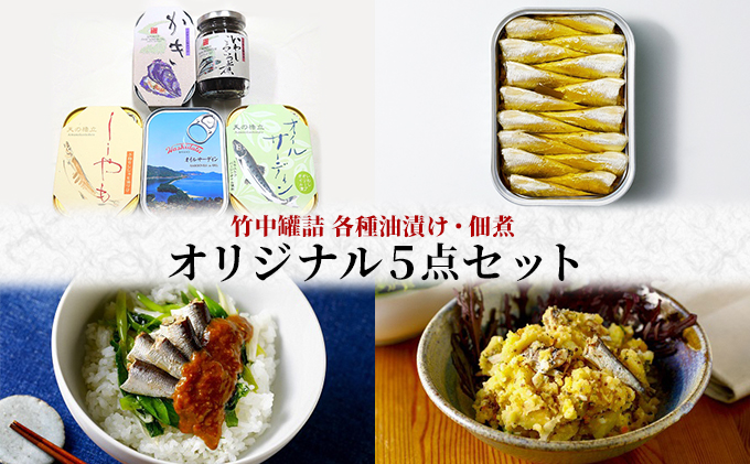 竹中罐詰 オリジナルセット 5点詰め合わせ オイルサーディン 加工食品 魚貝類 オリジナルセット 詰め合わせ 缶詰 佃煮 いわし 子持ちししゃも 