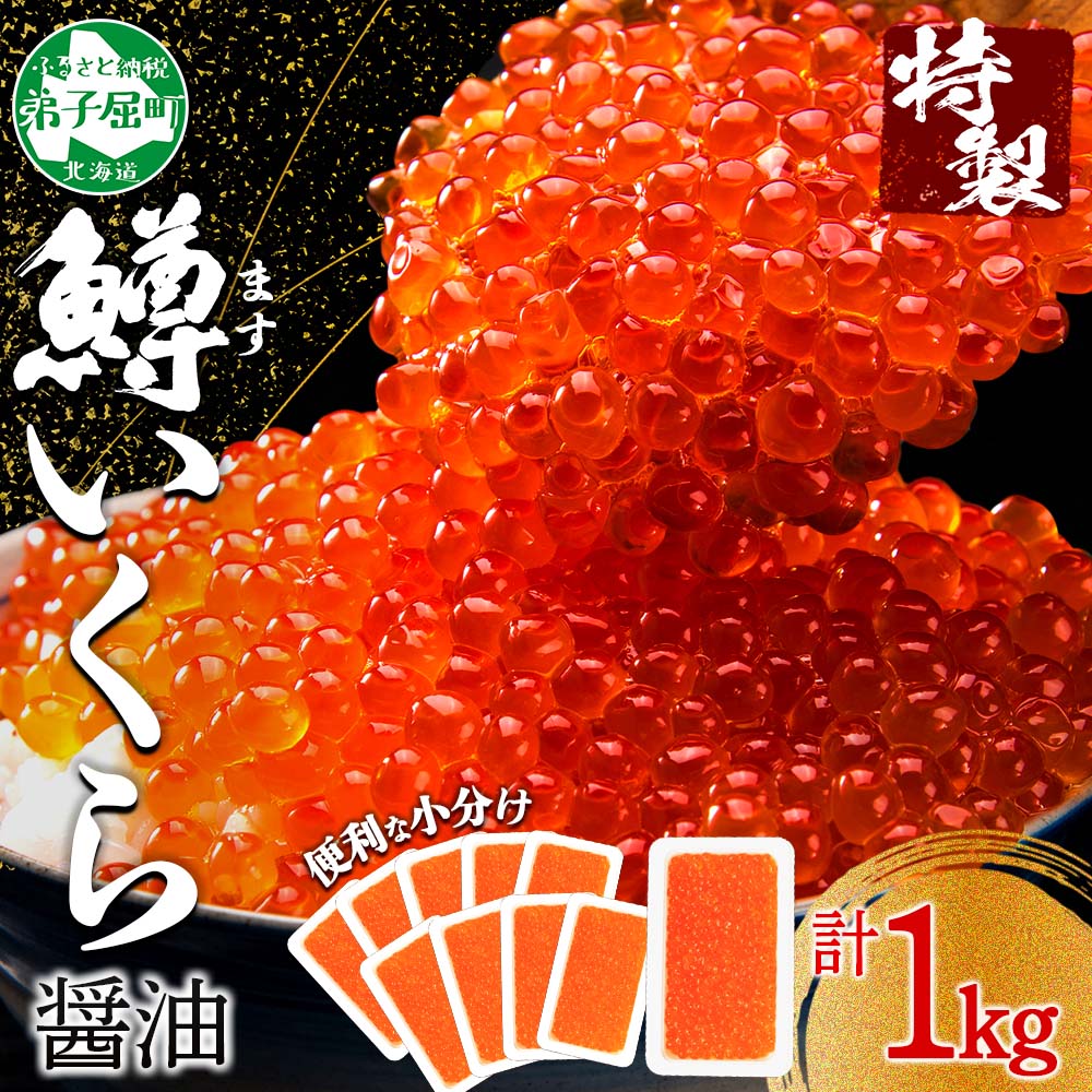 北海道弟子屈町のふるさと納税 【年末配送可能 受付9月まで】3401. 鱒いくら醤油漬け 計1kg 100g×10パック 鱒いくら いくら イクラ 醤油漬け 鱒 マス 魚卵 小分け 海鮮 送料無料 北海道 弟子屈町