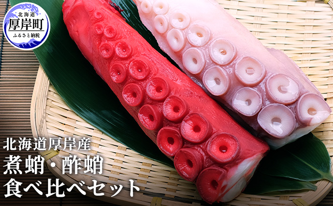 北海道厚岸産 煮蛸・酢蛸 食べ比べセット タコ 魚貝類 加工食品