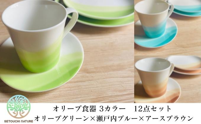【 小豆島 】 オリーブ食器  12点セット 瀬戸内の自然とオリーブのぬくもり 陶器 食器 お皿 マグカップ キッチン 雑貨 緑 青 茶 贈り物 ギフト おしゃれ 香川 香川県 土庄 土庄町