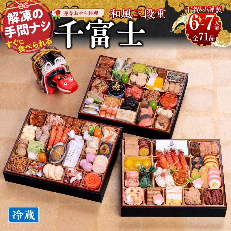 千賀屋謹製 2026年 迎春おせち料理「千富士」和風三段重 6〜7人前 全71品 冷蔵 おせち料理 年内配送 お節 冷蔵おせち 人気[035S06]
