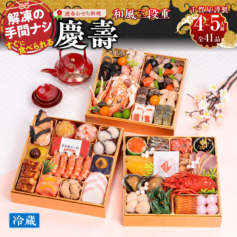 千賀屋謹製 2026年 迎春おせち料理 「慶壽」和風三段重 4〜5人前 全41品 冷蔵 おせち料理 年内配送 お節 冷蔵おせち 人気[035S08]