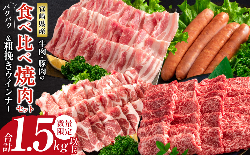 宮崎県日南市のふるさと納税 数量限定 牛肉 豚肉 食べ比べ パクパク 焼肉 セット 粗挽き ウインナー 合計1.5kg以上 国産 和牛 ウデ 豚肩ロース 豚バラ おかず 食品 人気 グルメ お弁当 BBQ キャンプ グランピング 詰め合わせ おすすめ お取り寄せ ミヤチク 宮崎県 日南市 送料無料_CD78-25