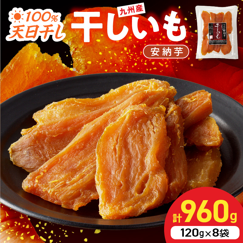 安納芋干しいも120g×8袋 N0152-