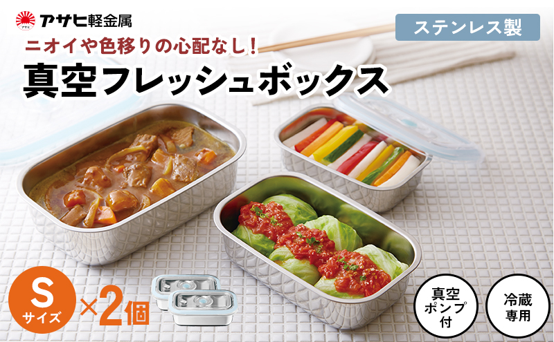 期間限定寄附額 [ 真空フレッシュボックス S・2個セット ] 真空ポンプ付き 保存容器 アサヒ軽金属
