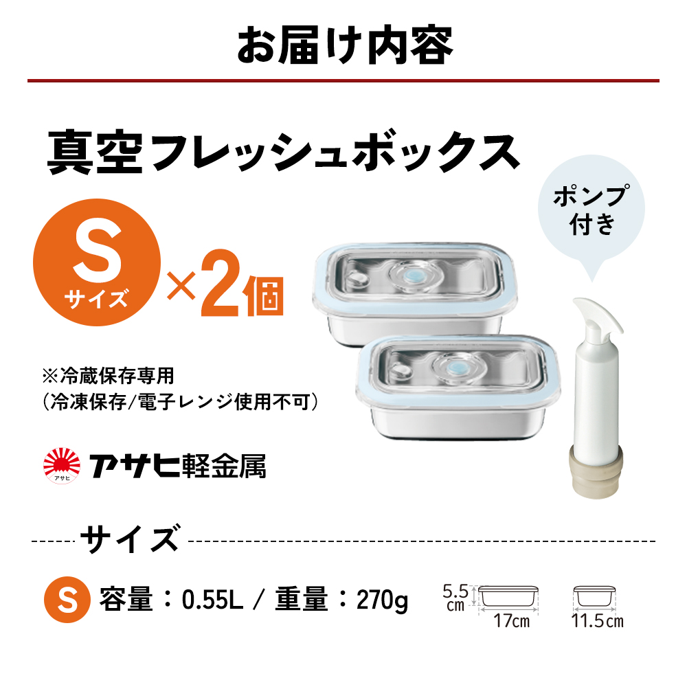 期間限定寄附額 [ 真空フレッシュボックス S・2個セット ] 真空ポンプ付き 保存容器 アサヒ軽金属