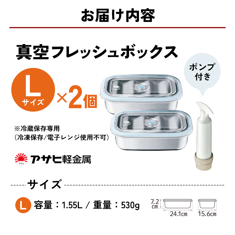 期間限定寄附額 [ 真空フレッシュボックス L・2個セット ] 真空ポンプ付き 保存容器 アサヒ軽金属