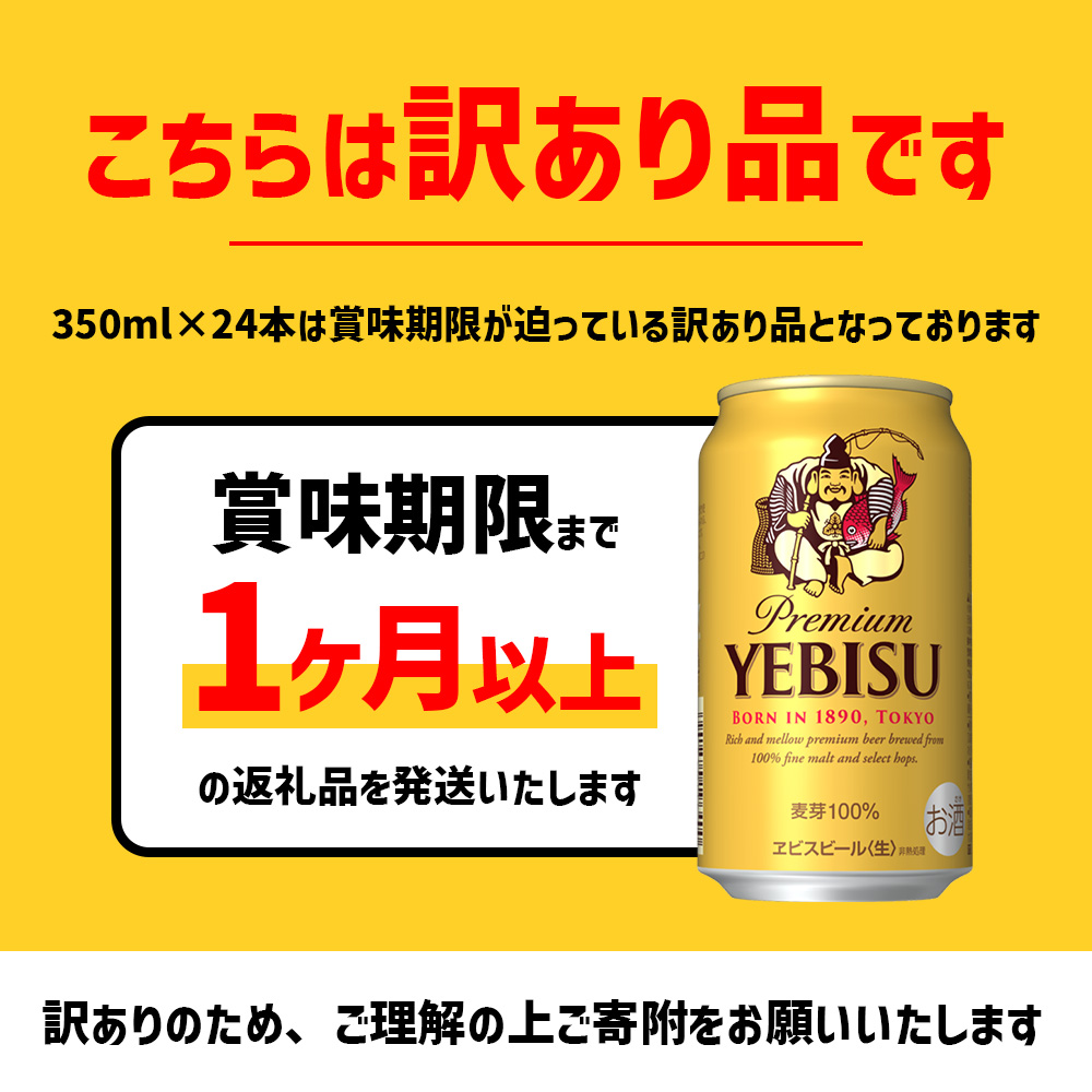 サッポロ　ヱビスビール　350ml×24本【30474】