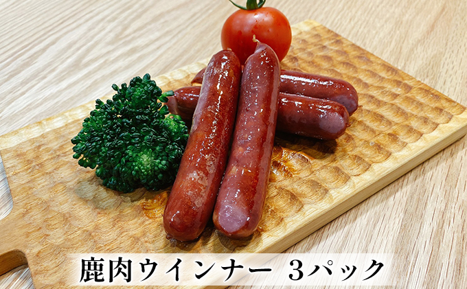 【福井県若狭町】鹿肉ウインナー 3パック(1パック4本入り) 若狭ジビエ工房 若狭産の鹿肉を使用 加工食品 惣菜