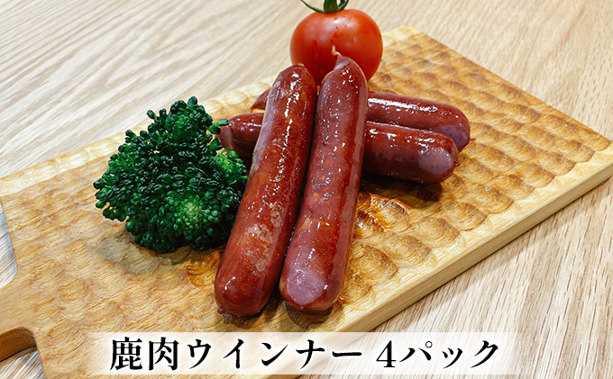 【福井県若狭町】鹿肉ウインナー 4パック(1パック4本入り) 若狭ジビエ工房 若狭産の鹿肉を使用 加工食品 惣菜