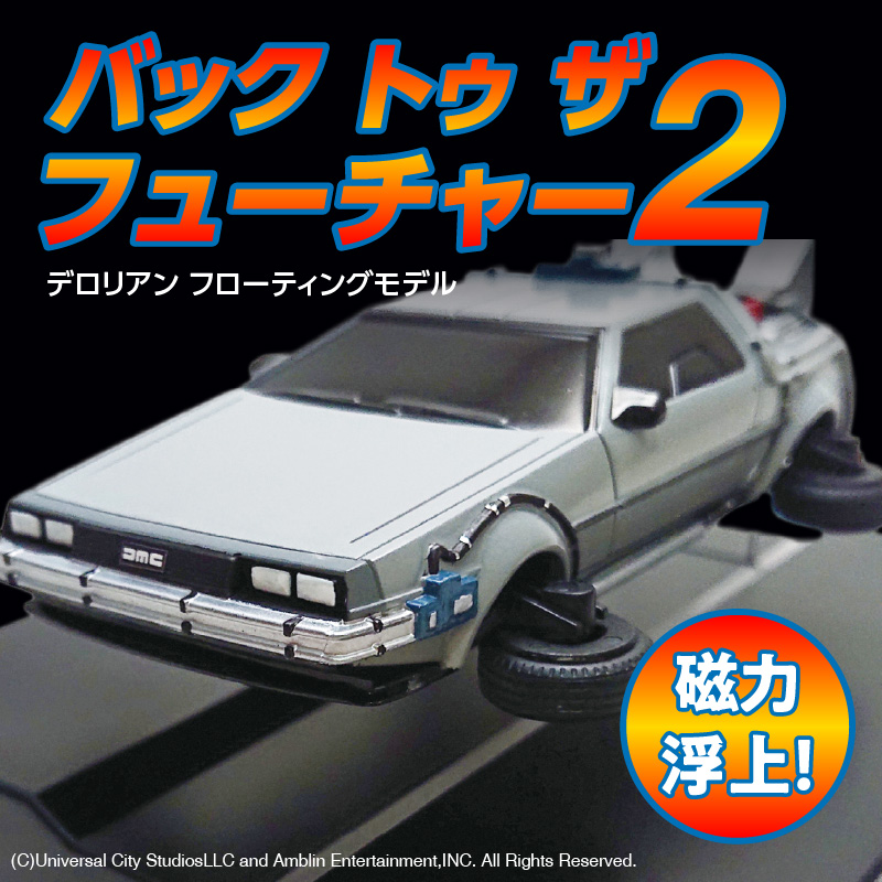 デロリアン 浮遊モデル BTTF ほぼ新品 デロリアン 浮遊モデル BTTF ほぼ新品