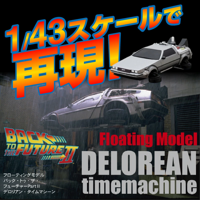 磁力浮上！バック トゥ ザ フューチャー2 デロリアン
