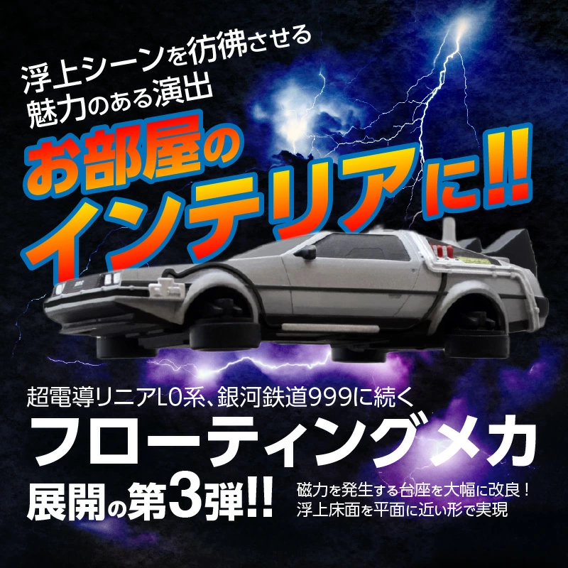 磁力浮上！バック トゥ ザ フューチャー2 デロリアン