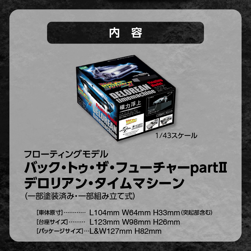 磁力浮上！バック トゥ ザ フューチャー2 デロリアン